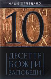 Десетте Божји Заповеди (Desette Bozji Zapovedi) (God's Ten / 10 Commandments) (Macedonian/ Македонски),Marko Grozdanov Ivan Grozdanov