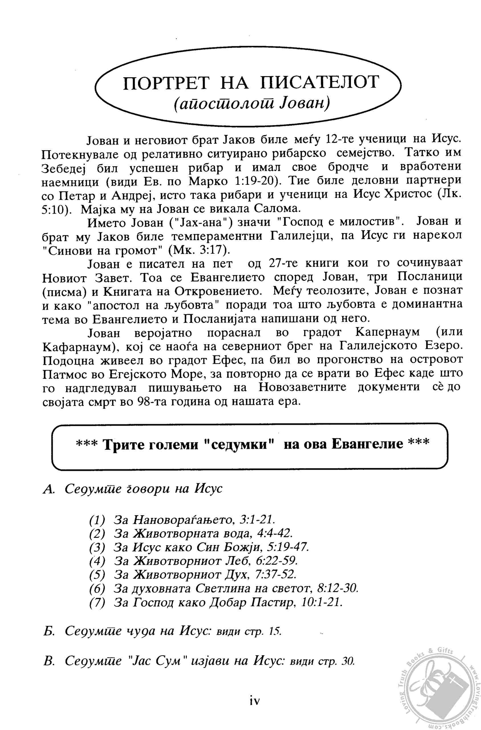 Свето Евангелие според апостолот Јован (Sveto Evangelie spored ...