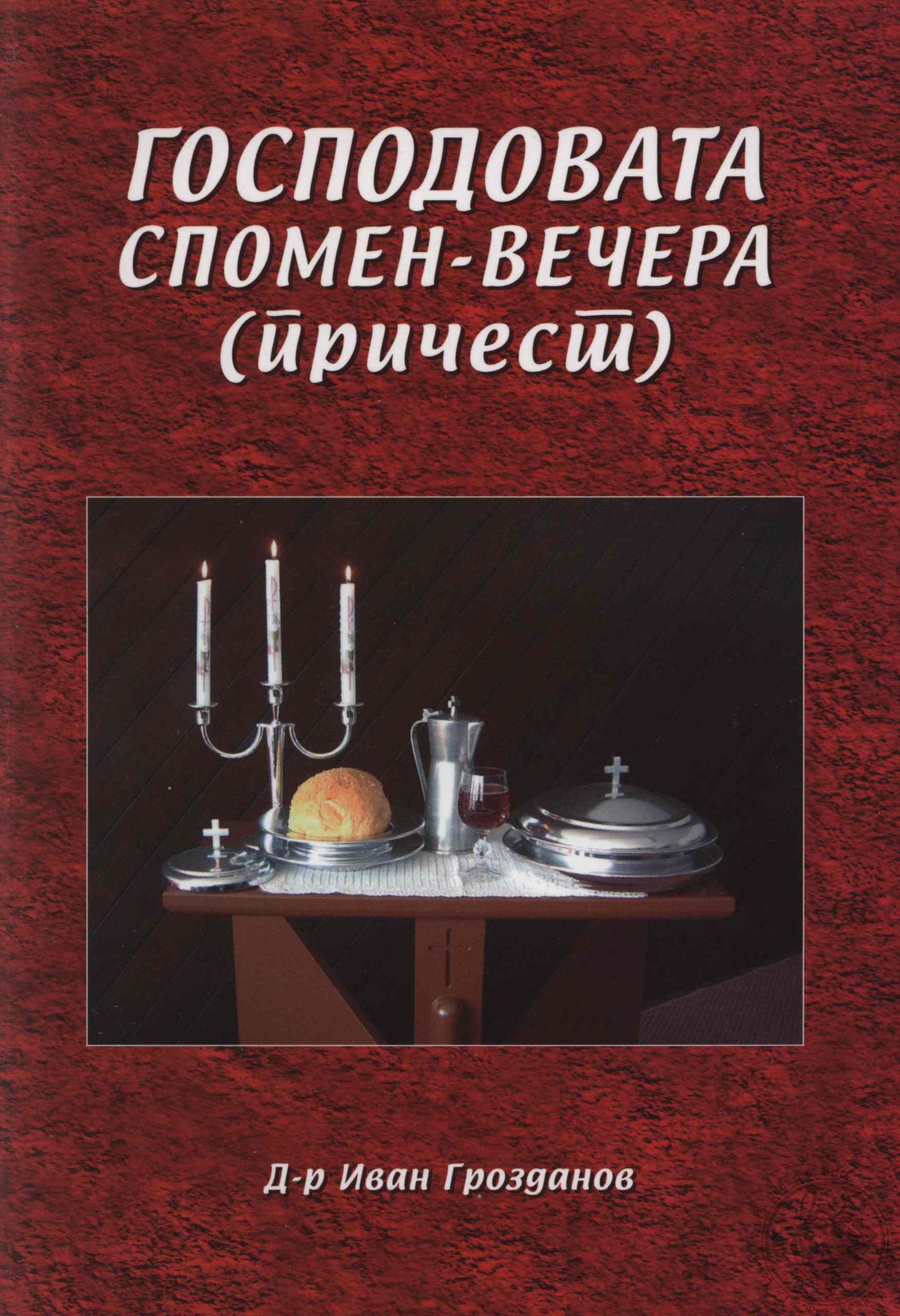 Господовата спомен - вечера (причест) (Gospodova spomen - vechera ...