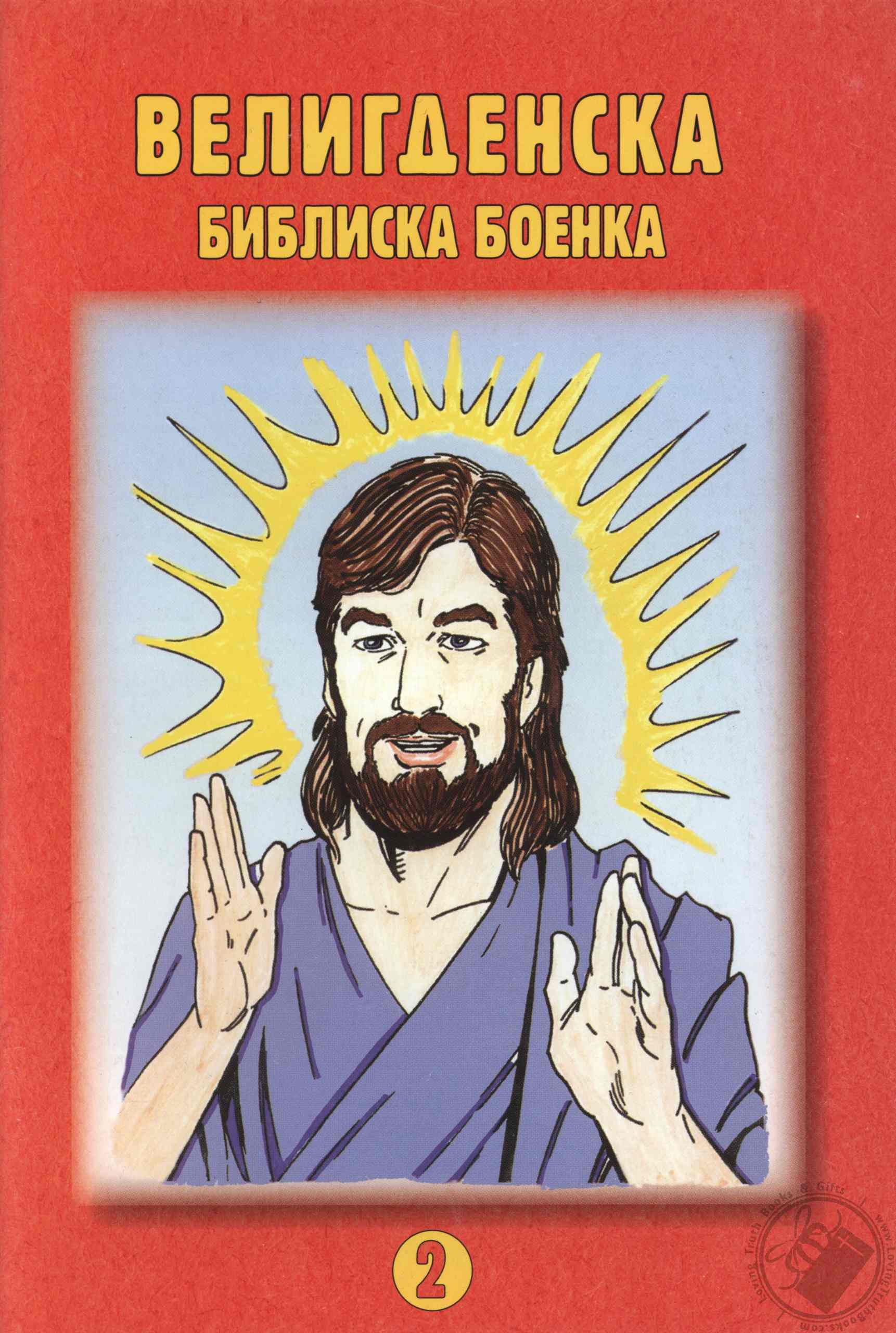Велигденска библиска боенка (Veligdenska bibliska boenka) (Easter ...