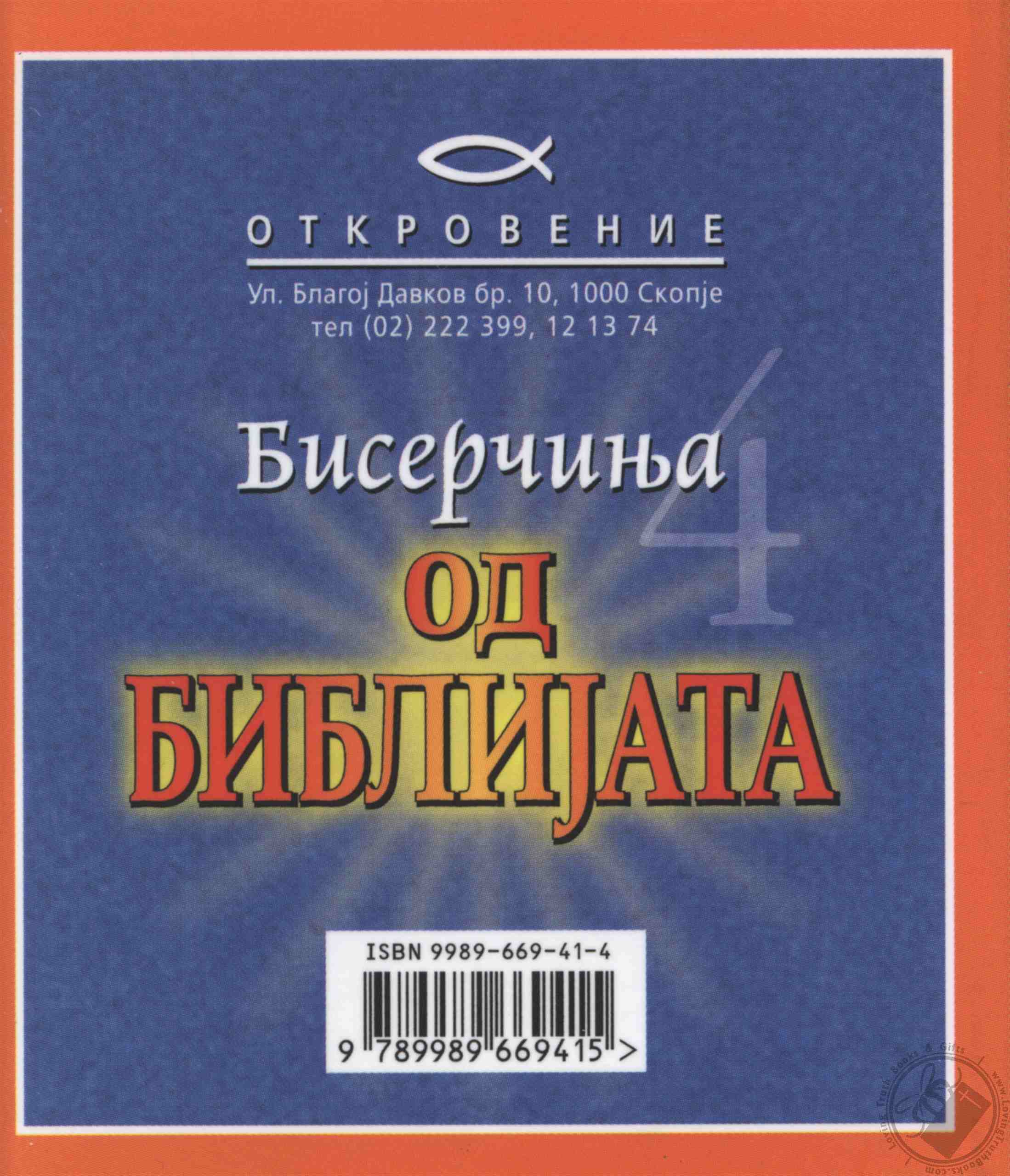 Бисерчиња (од мудрости, за љубовта, за христијани, од Библијата, за ...