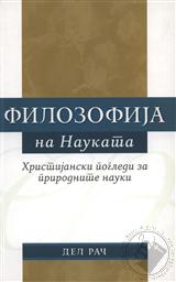Филозофија на науката (Filozofija na naukata) (Philosophy of Science - the Natural Sciences in Christian Perspective) (Macedonian/ Македонски),Дел Рач (Del Ratzsch)