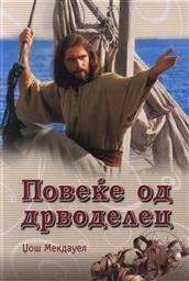 Повеќе од дрводелец (Povekje od drvodelec) (More Than a Carpenter) (Macedonian/ Македонски),Џош Мекдауел (Josh McDowell)