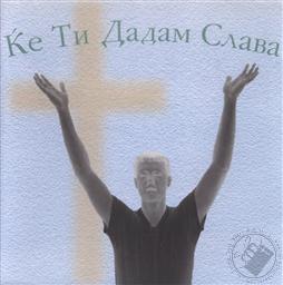 Ќе Ти дадам слава (Kje Ti dadam slava) (I will praise You / Christian Songs) (Macedonian/ Македонски),Ана Карамазова, Павлина Карамазова, Коста Карамазов, Филип Џексон, Мајкл Јуркович (Ana Karamazova, Pavlina Karamazova, Kosta Karamazov, Philip Jackson, Michael Jurkovich)